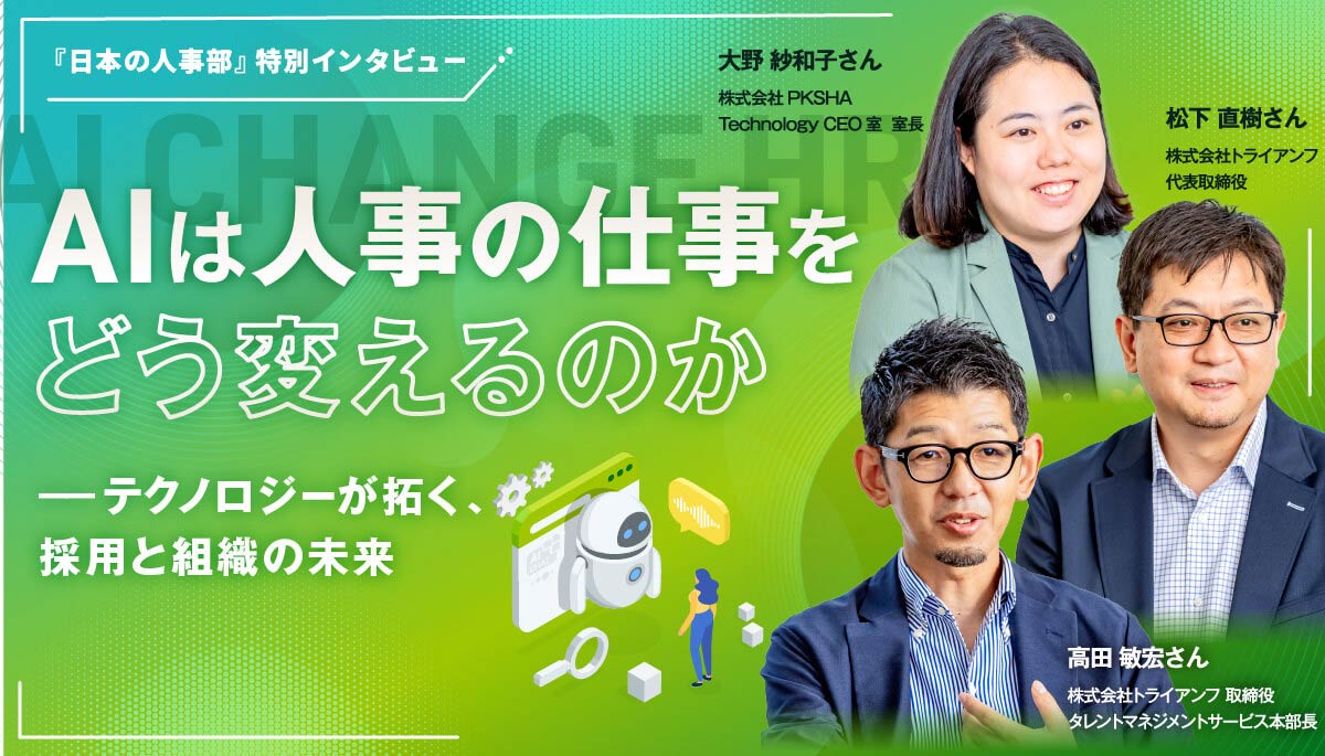 AIは人事の仕事をどう変えるのか――テクノロジーが拓く、採用と組織の未来