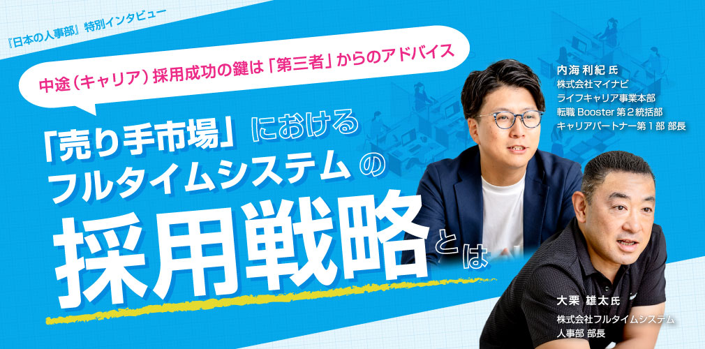 中途（キャリア）採用成功の鍵は「第三者」からのアドバイス 「売り手市場」におけるフルタイムシステムの採用戦略とは