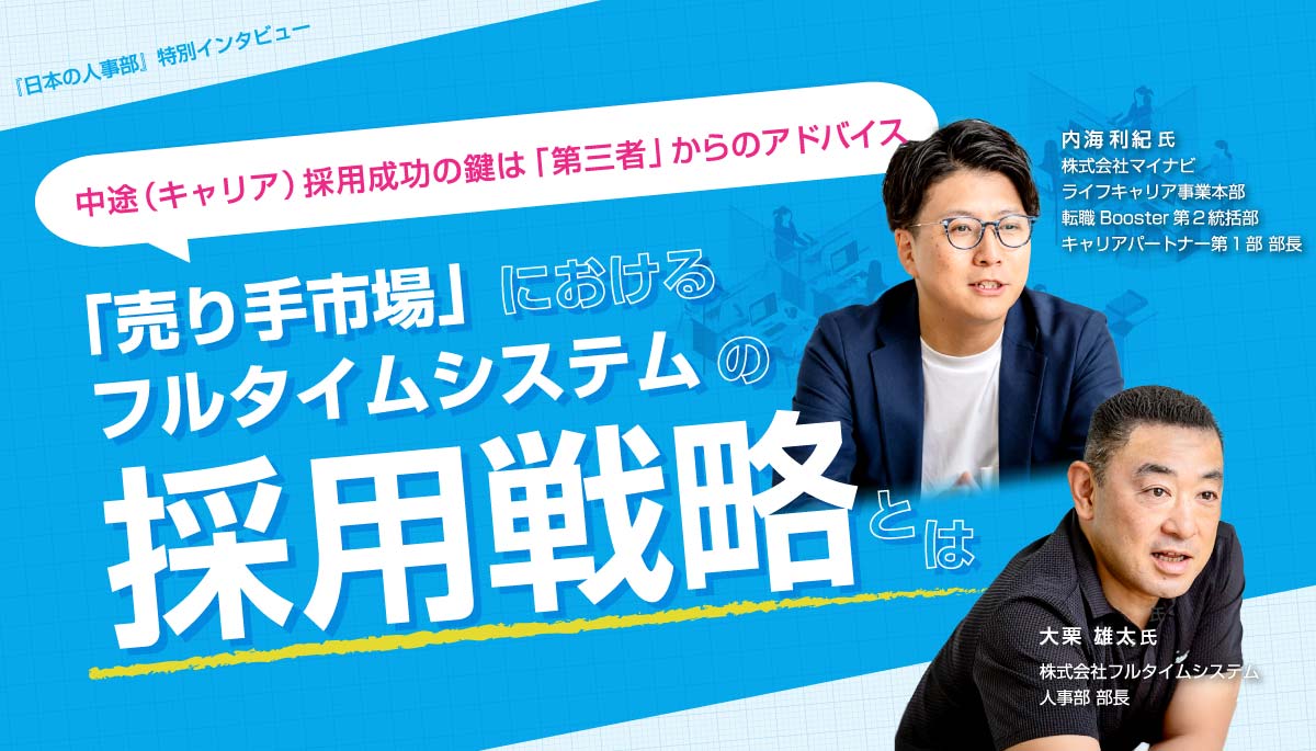 中途（キャリア）採用成功の鍵は「第三者」からのアドバイス