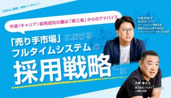 中途（キャリア）採用成功の鍵は「第三者」からのアドバイス<br />
「売り手市場」におけるフルタイムシステムの採用戦略とは
