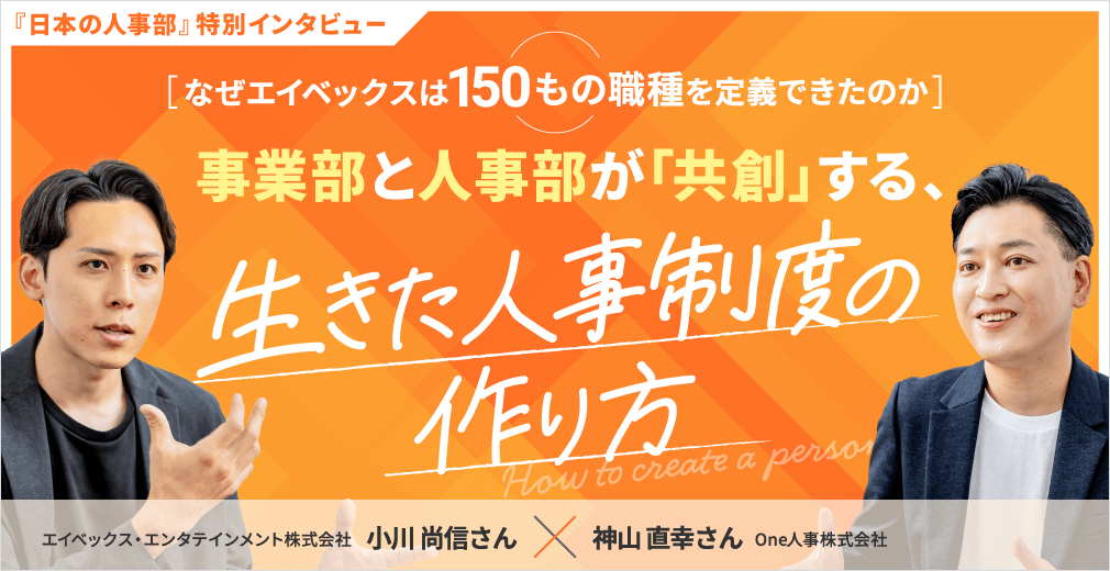 なぜエイベックスは150もの職種を定義できたのか 事業部と人事部が「共創」する、生きた人事制度の作り方