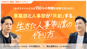 なぜエイベックスは150もの職種を定義できたのか<br />
事業部と人事部が「共創」する、生きた人事制度の作り方