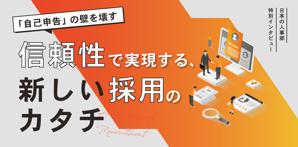 「自己申告」の壁を壊す 「信頼性」で実現する、新しい採用のカタチ