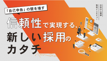 「自己申告」の壁を壊す<br />
「信頼性」で実現する、新しい採用のカタチ