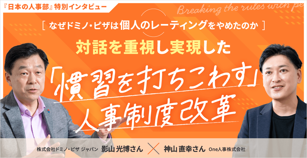 なぜドミノ・ピザは個人のレーティングをやめたのか 対話を重視し実現した「慣習を打ちこわす」人事制度改革
