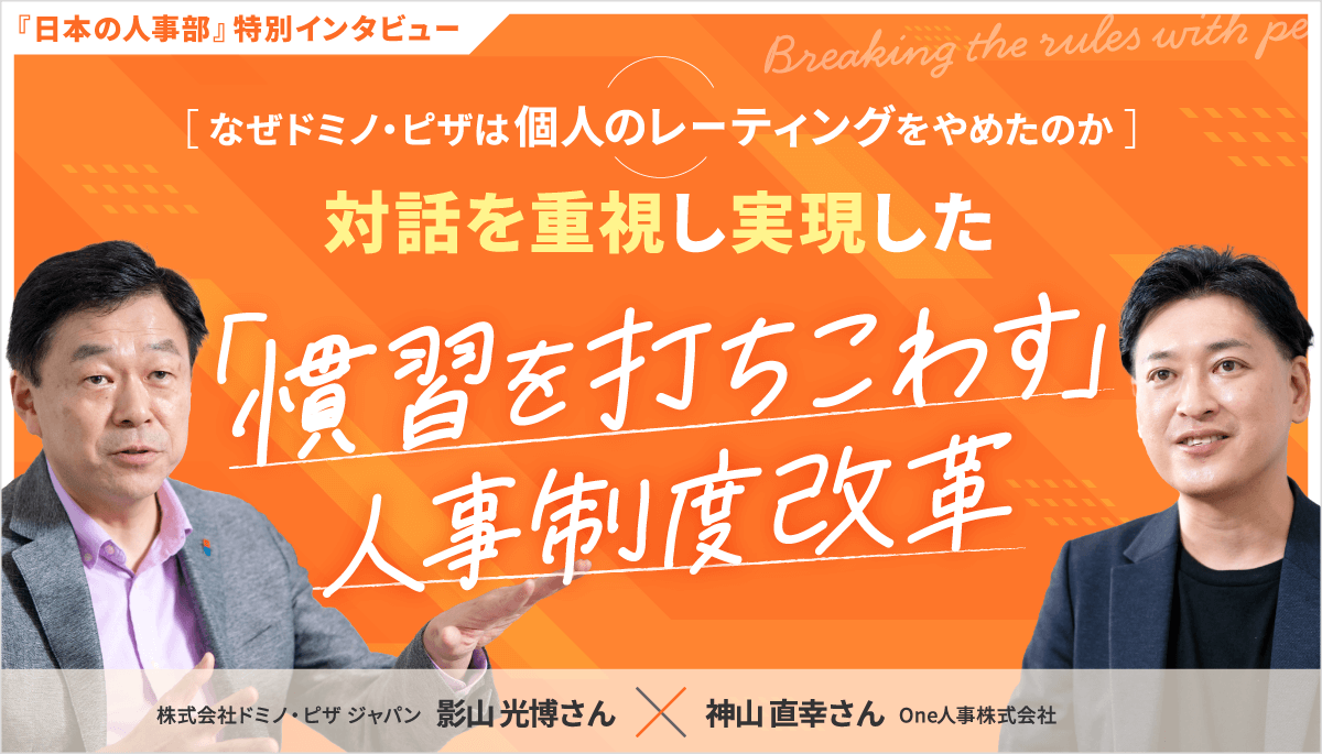 ドミノ・ピザの「慣習を打ちこわす」人事制度改革