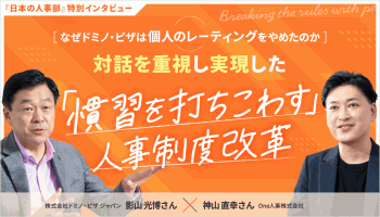 なぜドミノ・ピザは個人のレーティングをやめたのか<br />
対話を重視し実現した「慣習を打ちこわす」人事制度改革