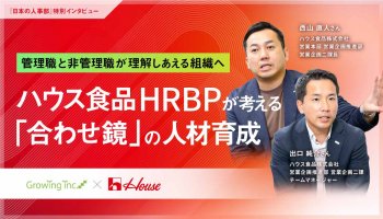 管理職と非管理職が理解しあえる組織へ<br />
ハウス食品HRBPが考える「合わせ鏡」の人材育成