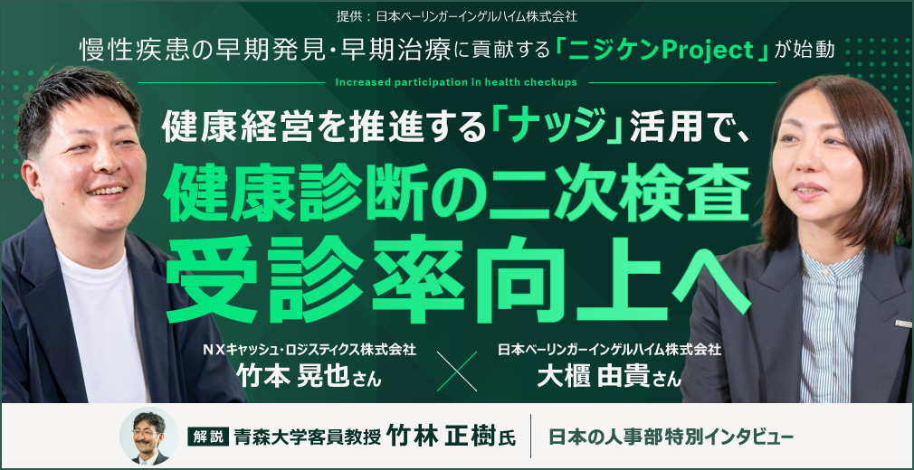 慢性疾患の早期発見・早期治療に貢献する「ニジケンProject」が始動 健康経営を推進する「ナッジ」活用で、健康診断の二次検査受診率向上へ