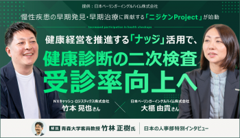 慢性疾患の早期発見・早期治療に貢献する「ニジケンProject」が始動<br />
健康経営を推進する「ナッジ」活用で、健康診断の二次検査受診率向上へ