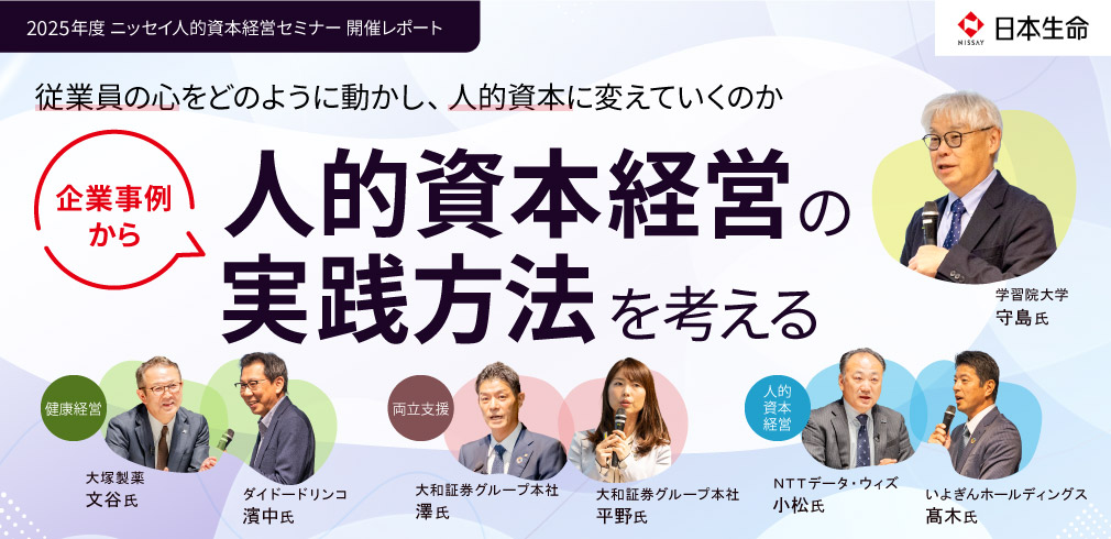 従業員の心をどのように動かし、人的資本に変えていくのか 企業事例から人的資本経営の実践方法を考える