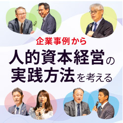 従業員の心をどのように動かし、人的資本に変えていくのか<br />
企業事例から人的資本経営の実践方法を考える