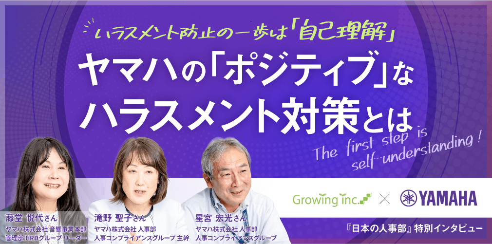 ハラスメント防止の一歩は「自己理解」  ヤマハの「ポジティブ」なハラスメント対策とは