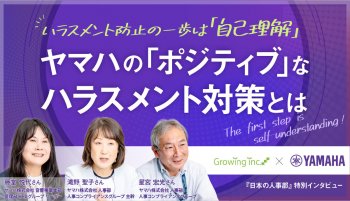 ハラスメント防止の一歩は「自己理解」 <br />
ヤマハの「ポジティブ」なハラスメント対策とは