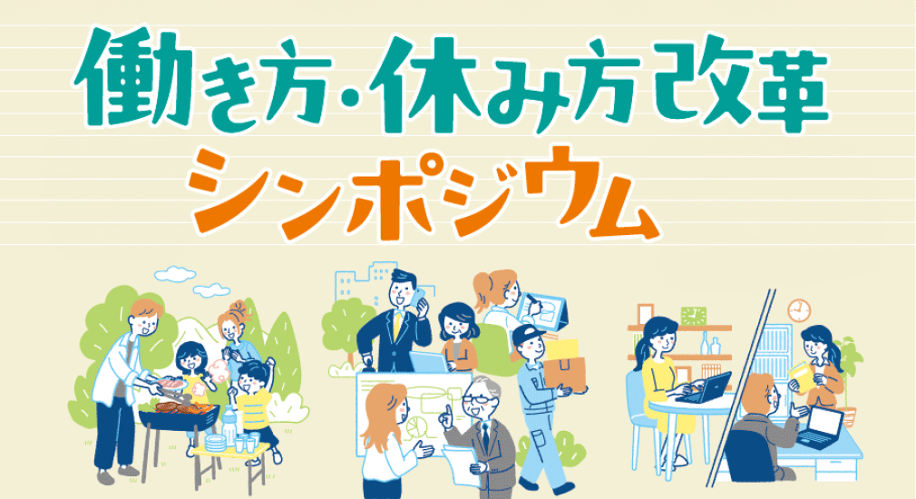 令和7年度 働き方・休み方改革推進に係る広報事業 働き方・休み方改革シンポジウム