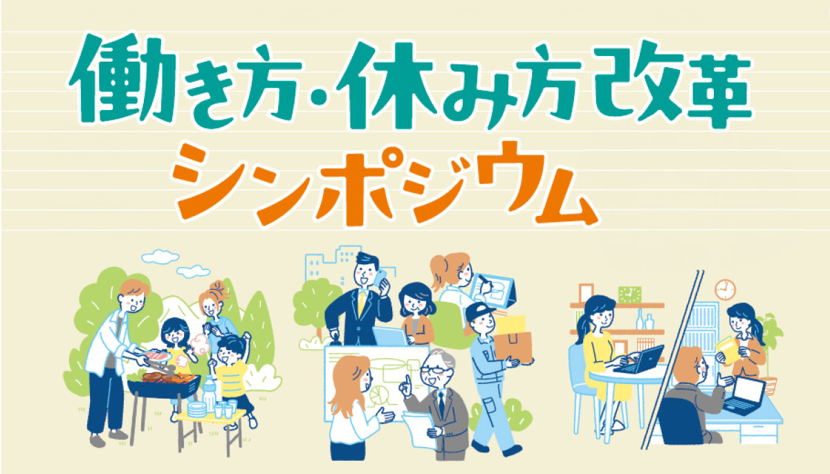 令和７年度　働き方・休み方改革推進に係る広報事業 働き方・休み方改革シンポジウム