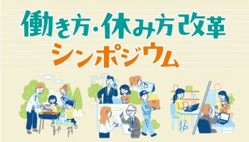令和７年度　働き方・休み方改革推進に係る広報事業 働き方・休み方改革シンポジウム