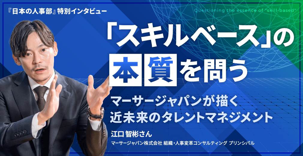 「スキルベース」の本質を問う マーサージャパンが描く近未来のタレントマネジメント