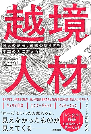 書籍:越境人材一個人の葛藤、 組織の揺らぎを変革の力に変える