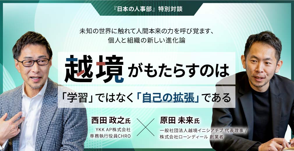 越境がもたらすのは「学習」ではなく「自己の拡張」である 未知の世界に触れて人間本来の力を呼び覚ます、個人と組織の新しい進化論