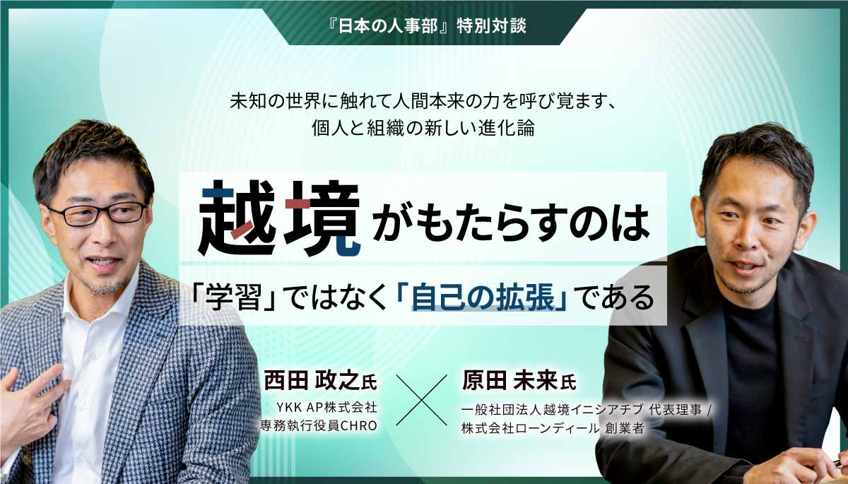 越境がもたらすのは「学習」ではなく「自己の拡張」である　未知の世界に触れて人間本来の力を呼び覚ます、個人と組織の新しい進化論