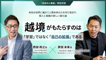 越境がもたらすのは「学習」ではなく「自己の拡張」である　未知の世界に触れて人間本来の力を呼び覚ます、個人と組織の新しい進化論