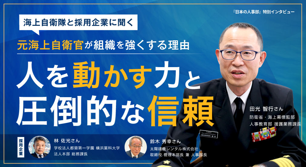 海上自衛隊と採用企業に聞く：元海上自衛官の「人を動かす力」と「信頼」