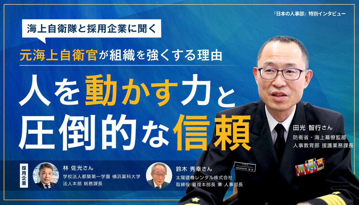 海上自衛隊と採用企業に聞く：元海上自衛官の「人を動かす力」と「信頼」