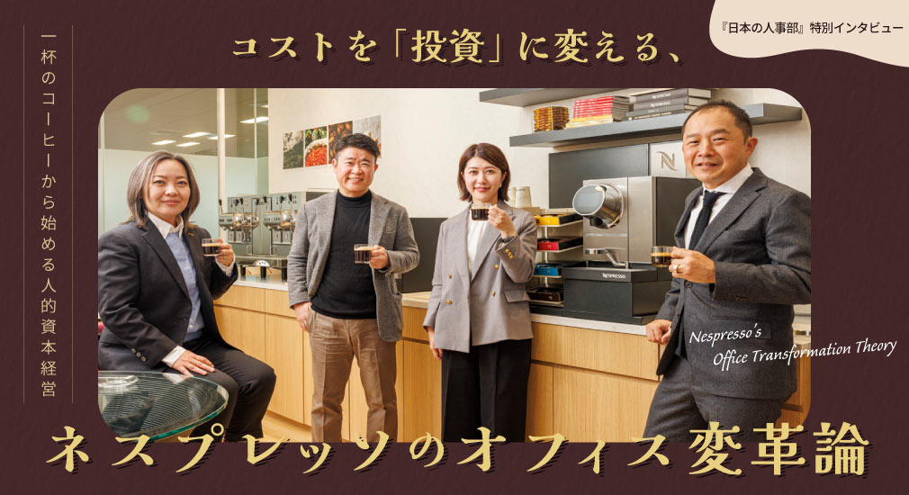 タイトル：一杯のコーヒーから始める人的資本経営　 コストを「投資」に変える、ネスプレッソのオフィス変革論