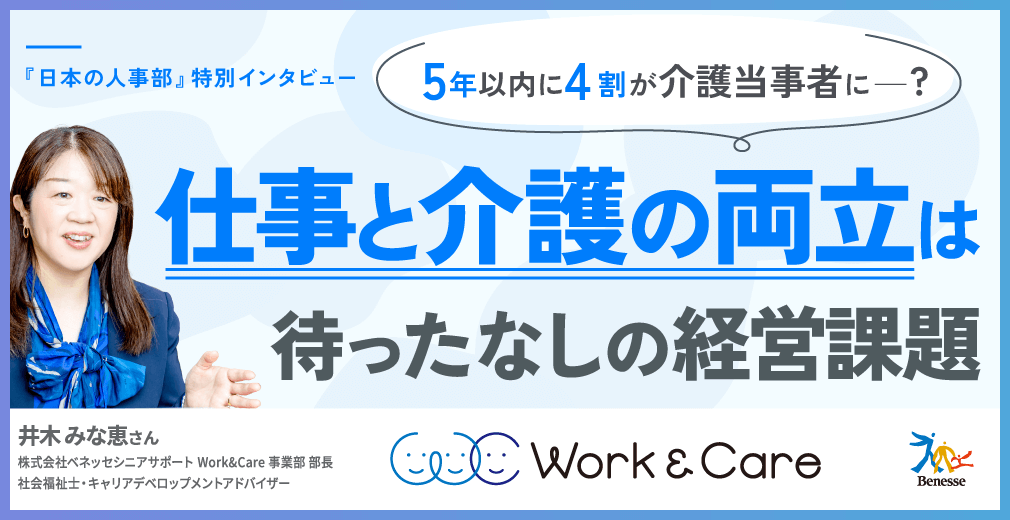 5年以内に4割が介護当事者に―? 「仕事と介護の両立」は待ったなしの経営課題 両輪で進める「制度整備」と「組織風土改革」