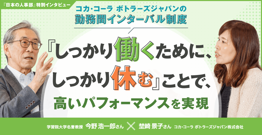 コカ・コーラ ボトラーズジャパンの勤務間インターバル制度 「しっかり休んで、しっかり働く」ことで、高いパフォーマンスを実現