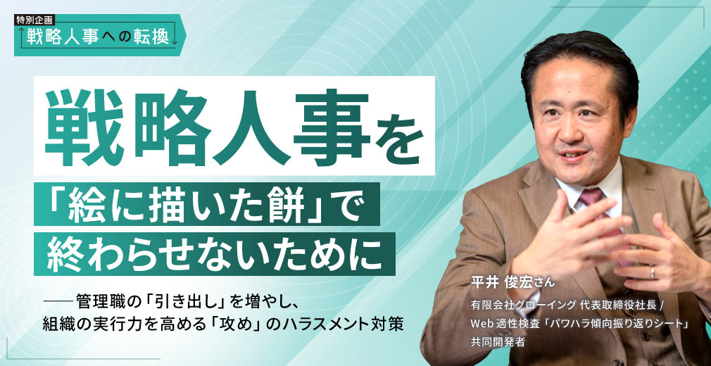 戦略人事を「絵に描いた餅」で終わらせないために――管理職の「引き出し」を増やし、組織の実行力を高める「攻め」のハラスメント対策