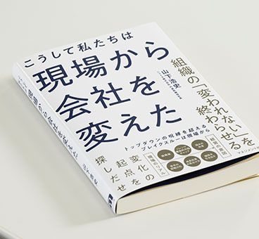 著書:こうして私たちは現場から会社を変えた