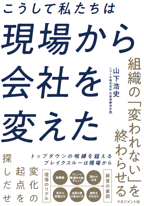 書籍:こうして私たちは現場から会社を変えた