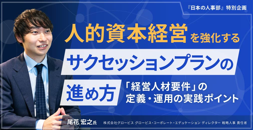 人的資本経営を強化するサクセッションプランの進め方 ～「経営人材要件」の定義・運用の実践ポイント～