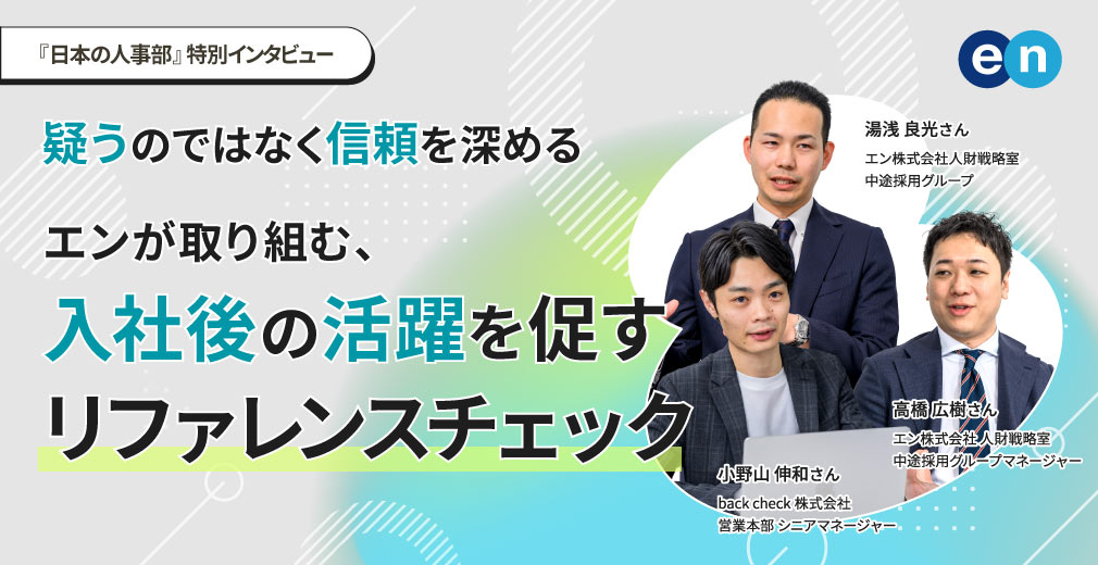 写真:「疑う」のではなく「信頼」を深める エンが取り組む、入社後の活躍を促す「リファレンスチェック」とは