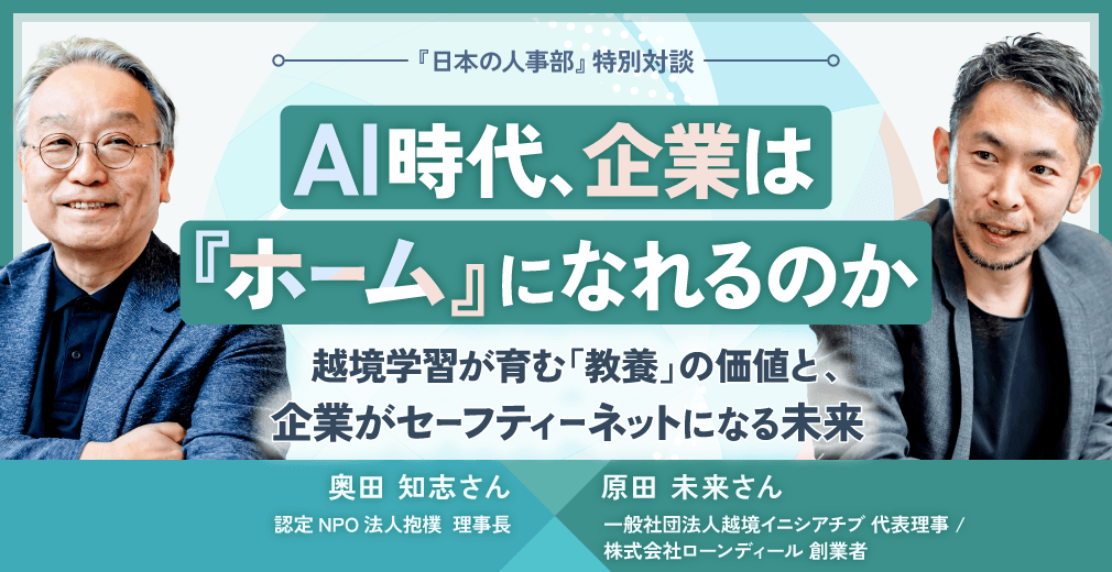 AI時代、企業は「ホーム」になれるのか 越境学習が育む「教養」の価値と、企業がセーフティーネットになる未来