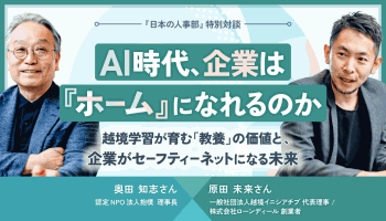 AI時代、企業は「ホーム」になれるのか<br />
越境学習が育む「教養」の価値と、企業がセーフティーネットになる未来