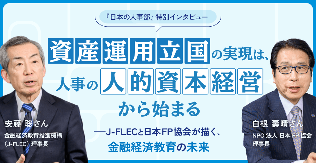 「資産運用立国」の実現は、人事の「人的資本経営」から始まる――J-FLECと日本FP協会が描く、金融経済教育の未来