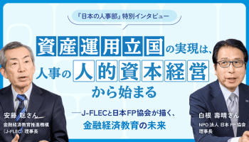 「資産運用立国」の実現は、人事の「人的資本経営」から始まる<br />
J-FLECと日本FP協会が描く、金融経済教育の未来