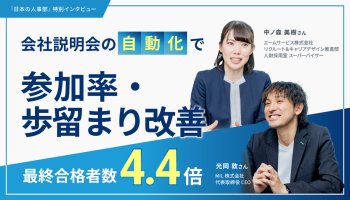 会社説明会を「自動化」したら、参加率と歩留まりが同時に改善 ──オンライン説明会比較で最終合格者数4.4倍に