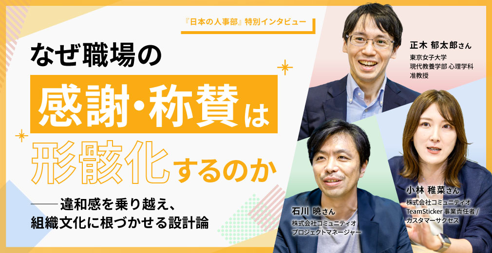なぜ職場の「感謝・称賛」は形骸化するのか──違和感を乗り越え、組織文化に根づかせる設計論