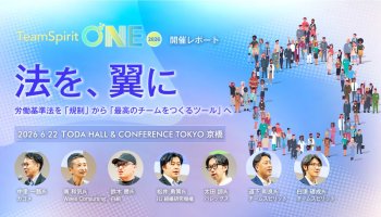 【TeamSpirit ONE開催レポート】<br />
法を、翼に。労働基準法を「規制」から「最高のチームをつくるツール」へ