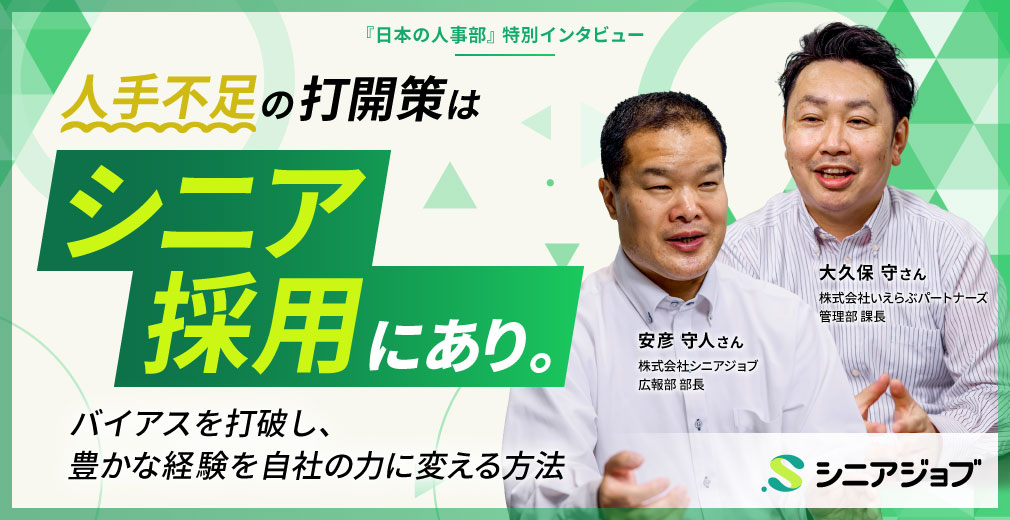 人手不足の打開策はシニア採用にあり。 バイアスを打破し、豊かな経験を自社の力に変える方法