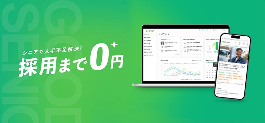 シニアで人手不足解決！採用まで0円