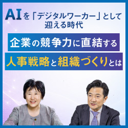 AIを「デジタルワーカー」として迎える時代<br />
企業の競争力に直結する人事戦略と組織づくりとは
