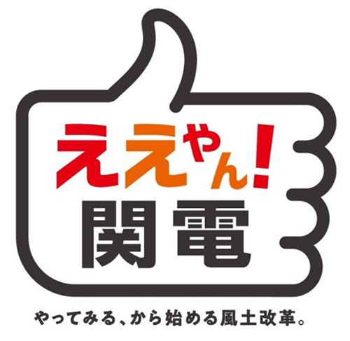 「ええやん！ 関電」のロゴマーク