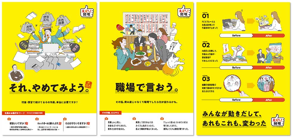 組織風土の改革を呼び掛けるさまざまなポスター（関西電力提供）