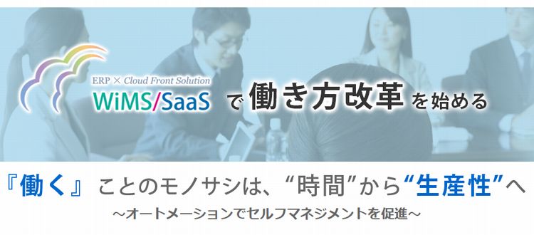 WiMS/SaaS勤務管理システム