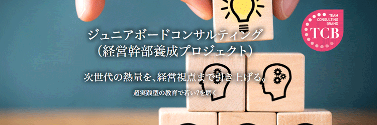 ジュニアボードコンサルティング